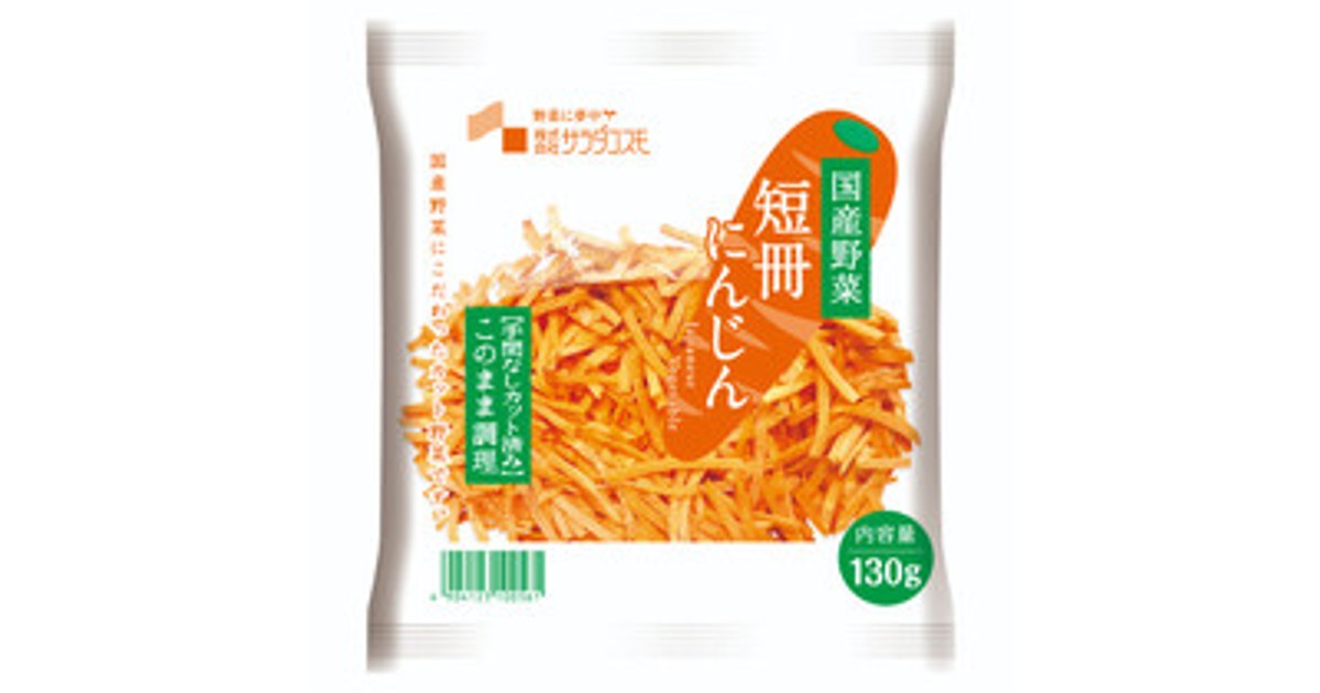 プレスリリース：素材カット野菜「短冊にんじん」、「ざく切り玉ねぎ