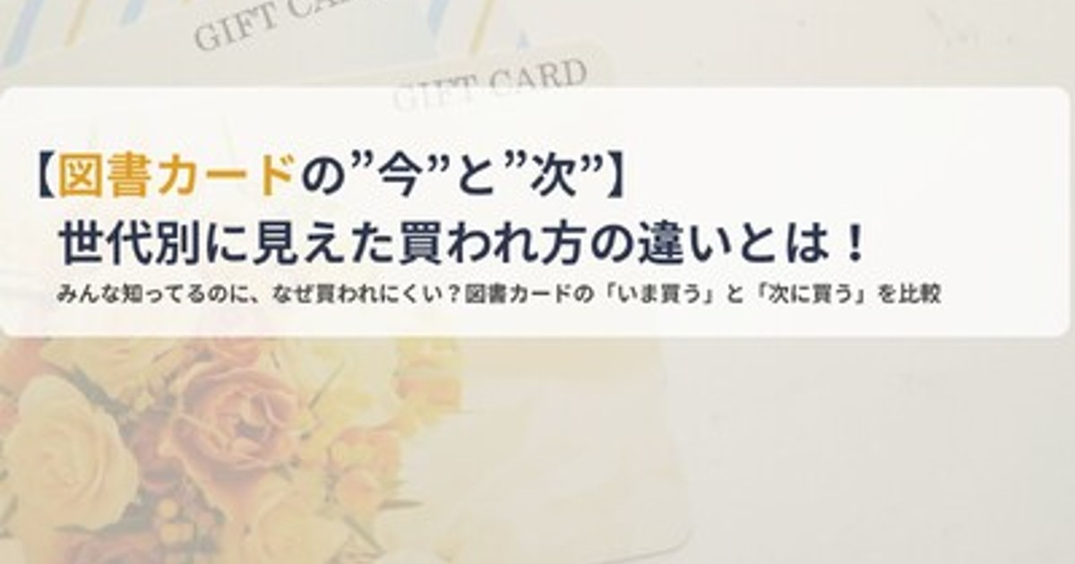 プレスリリース：［図書カードの”今”と”次”］世代別に見えた買われ方の