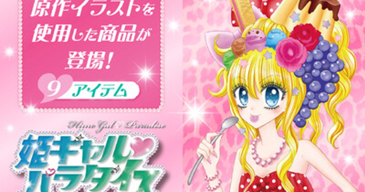 プレスリリース：『姫ギャル(ハート)パラダイス』の原作イラストを使用