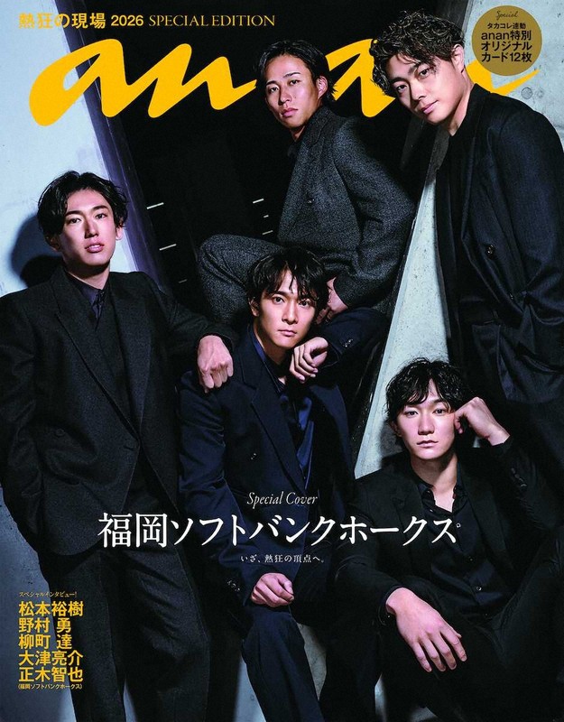 女性誌「anan」でソフトバンクスペシャルエディション 大津や柳町らグラビア掲載（スポニチ） 毎日新聞