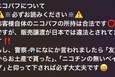 ニコパフを販売しているとみられる業者が通信アプリ上で投稿した内容。「友達からお土産でもらった」など、警察に聞かれた際の対処法を明記している＝スクリーンショットより