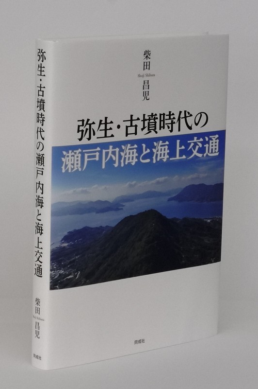 瀬戸内海を走った考古学者 59歳で急逝、未完書籍を仲間の手で世に