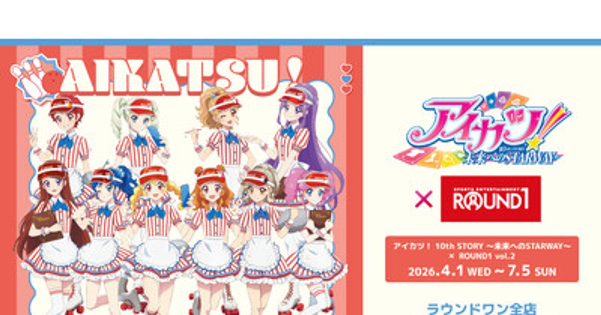 プレスリリース：「アイカツ！ 10th STORY ～未来へのSTARWAY～」と