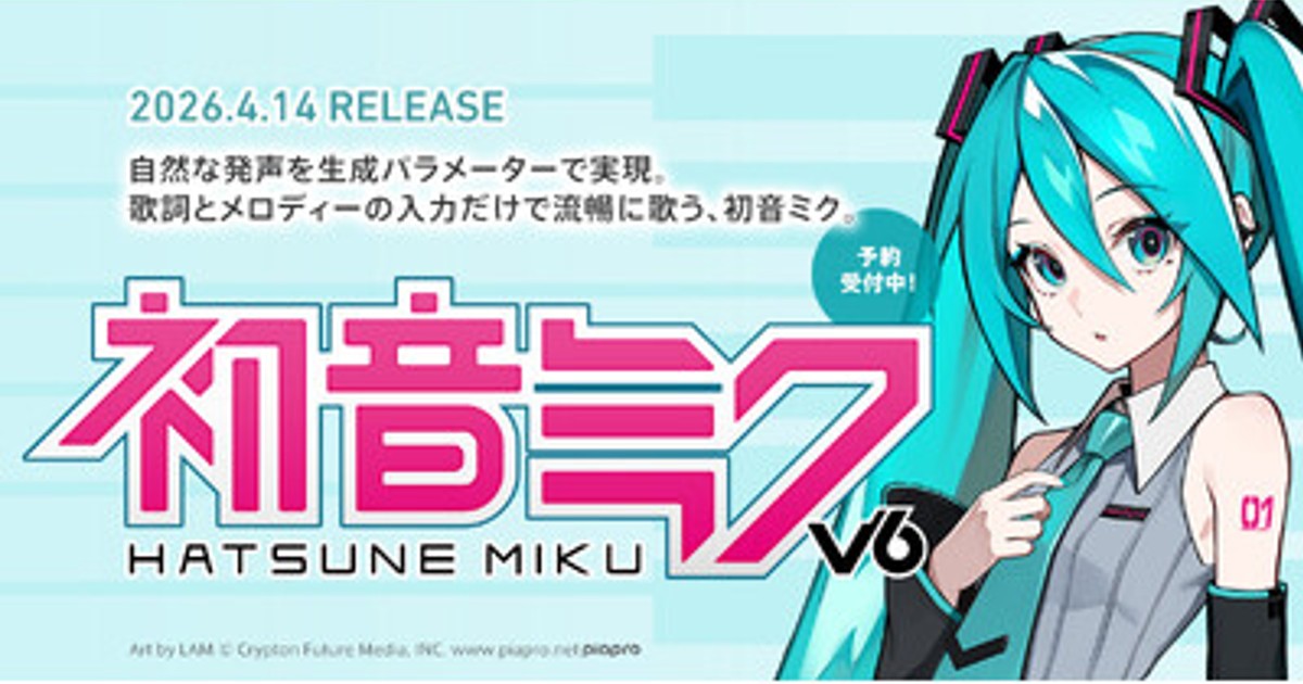 プレスリリース：『初音ミク V6』新ビジュアル＆英語歌唱デモ動画を初