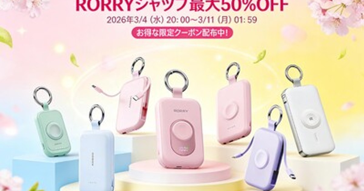 プレスリリース：［RORRY］楽天スーパーSALE開催中！RORRY楽天ショップで新生活応援セール、最大50％OFF＆お得なクーポン配布中（PR TIMES） - 毎日新聞