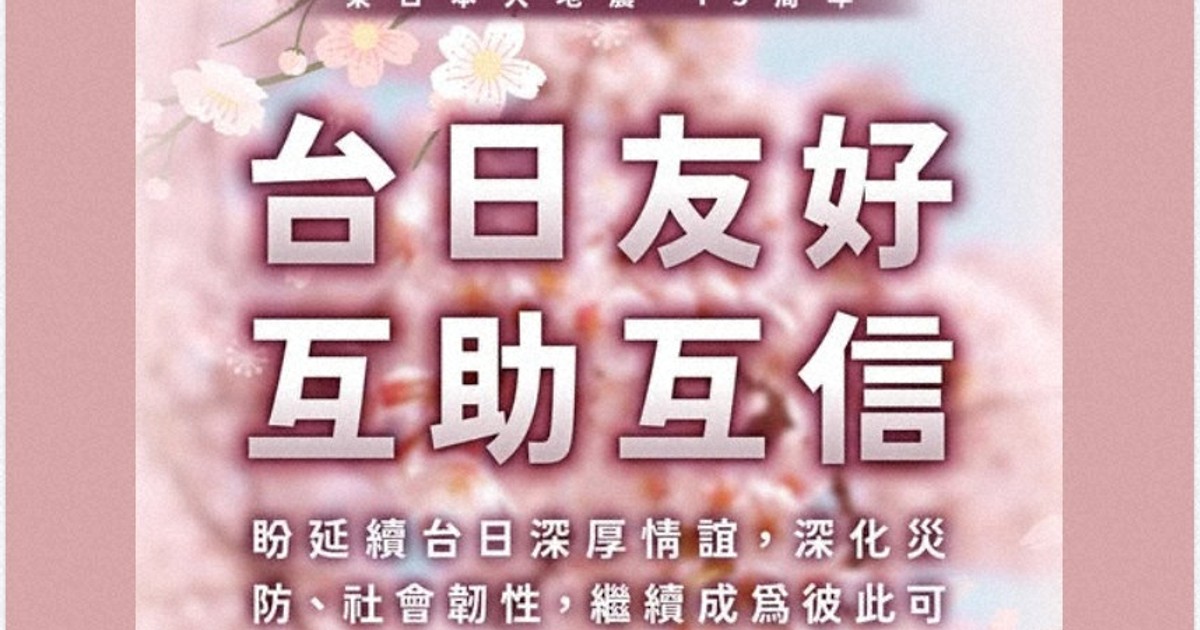 台湾総統 東日本大震災15年受け追悼文投稿 「防災協力の深化を