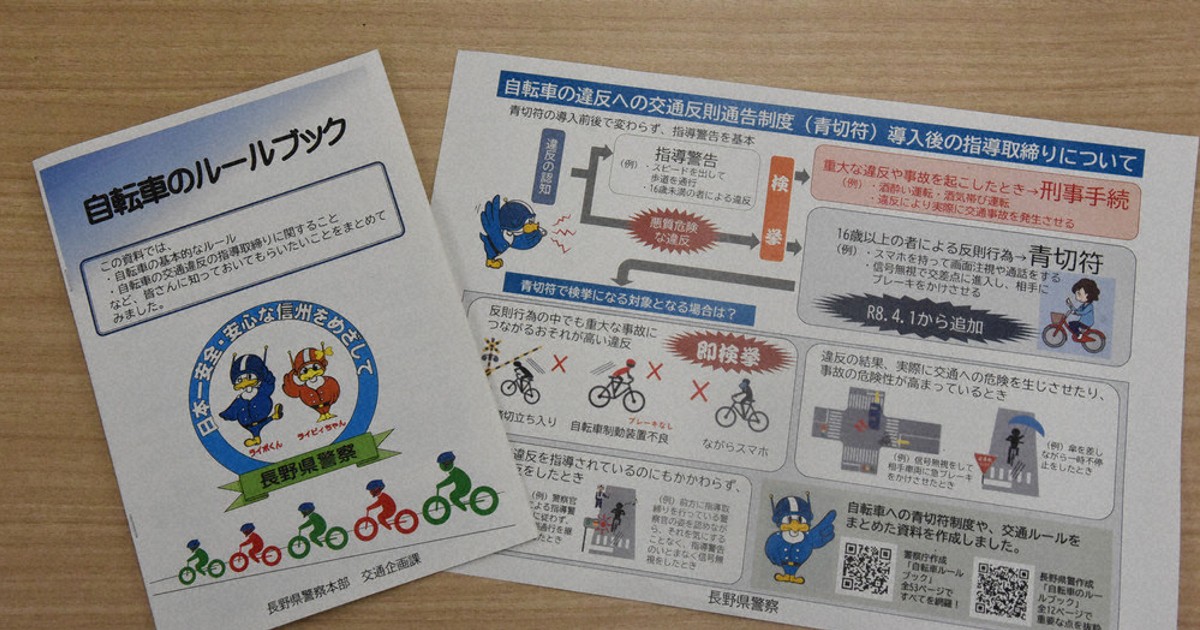 自転車違反の「青切符」、4月1日施行 長野県警がルールブック作成