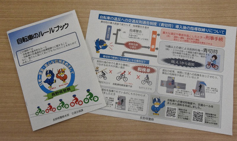 自転車違反の「青切符」、4月1日施行 長野県警がルールブック作成