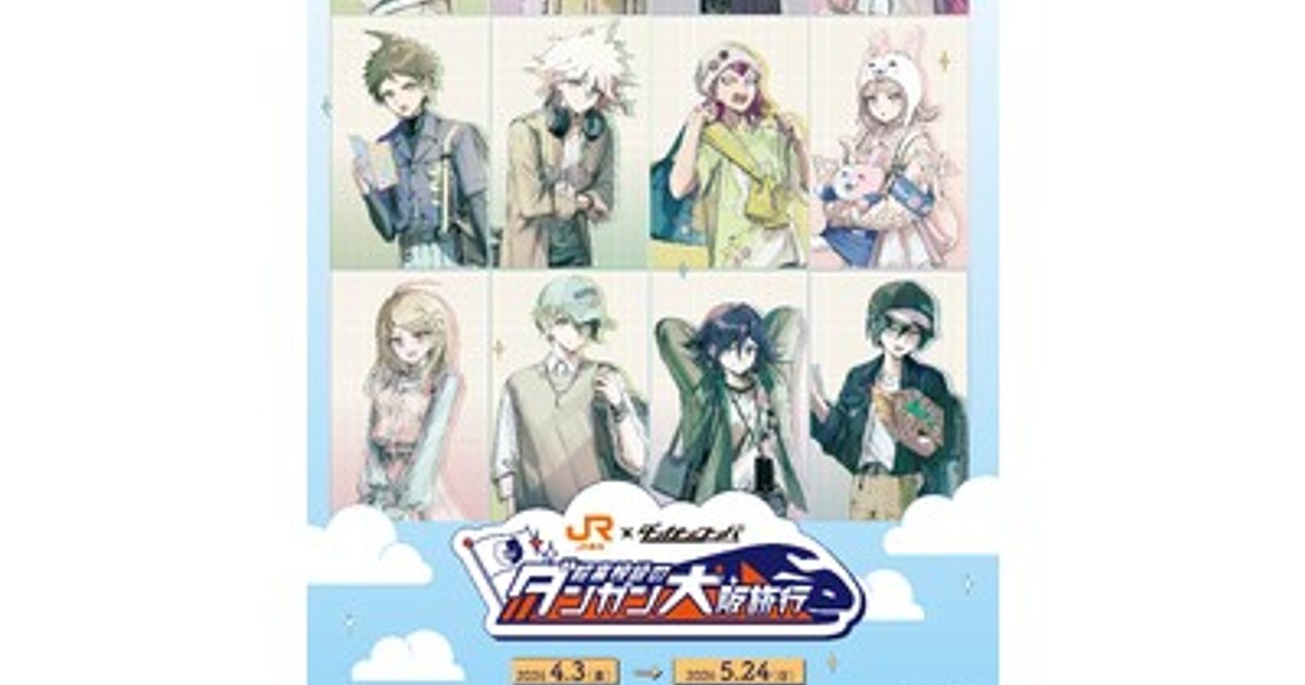 プレスリリース：「JR東海×ダンガンロンパシリーズ 超高校級のダンガン
