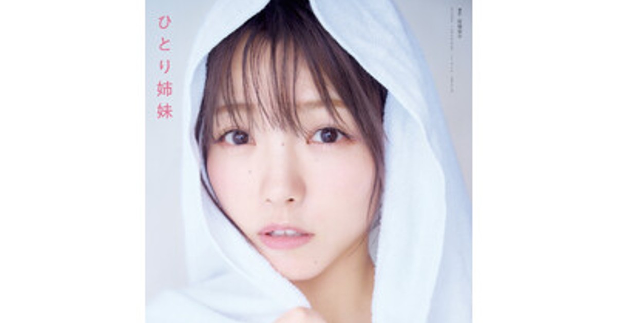 プレスリリース：AKB48 高橋彩音1st写真集 「ひとり姉妹」重版決定