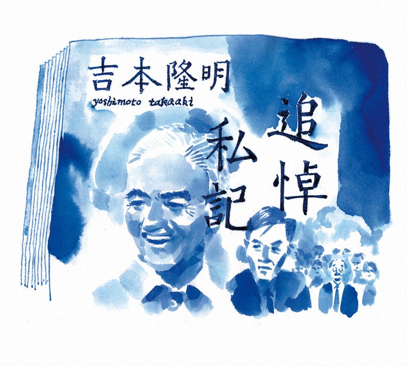 今週の本棚・なつかしい一冊：押川典昭・選 『追悼私記 完全版』＝吉本