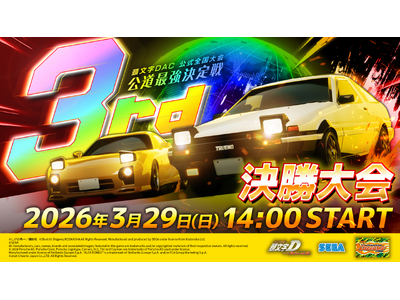 プレスリリース：『頭文字D THE ARCADE』公式全国大会『公道最強決定戦