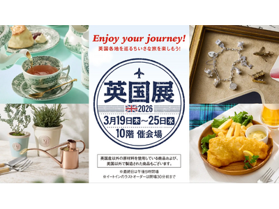 プレスリリース：［ジェイアール名古屋タカシマヤ 英国展 2026］英国