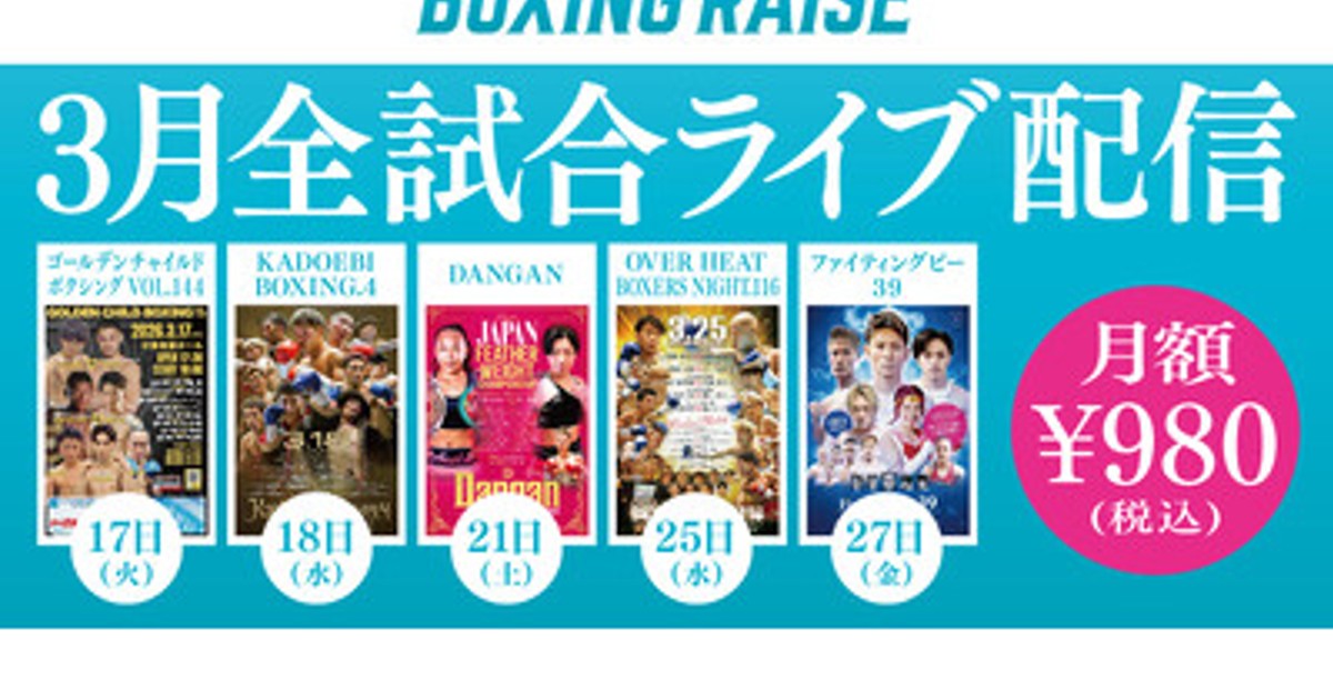 プレスリリース：［BOXINGRAISE］月額980円でアーカイブ4,500試合突破