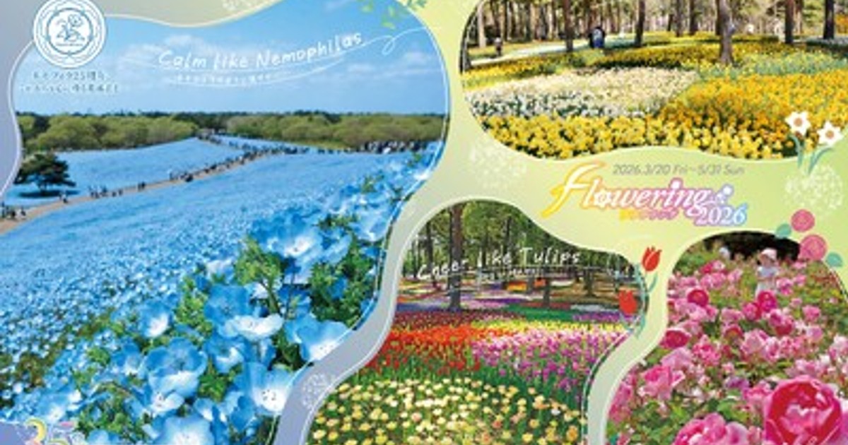 プレスリリース：春のフラワーリレー「Flowering2026」を開催！（国営