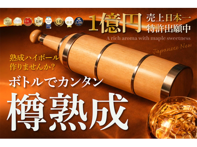 プレスリリース：［1億売れた熟成ハイボールから新商品］自宅で手軽に