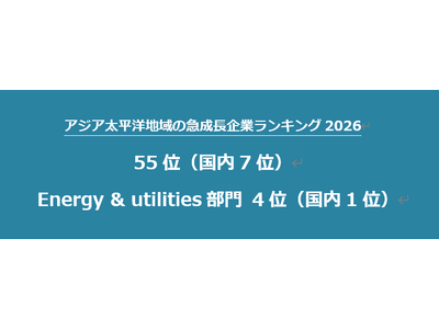 プレスリリース：アジア太平洋地域の急成長企業ランキング2026で55位