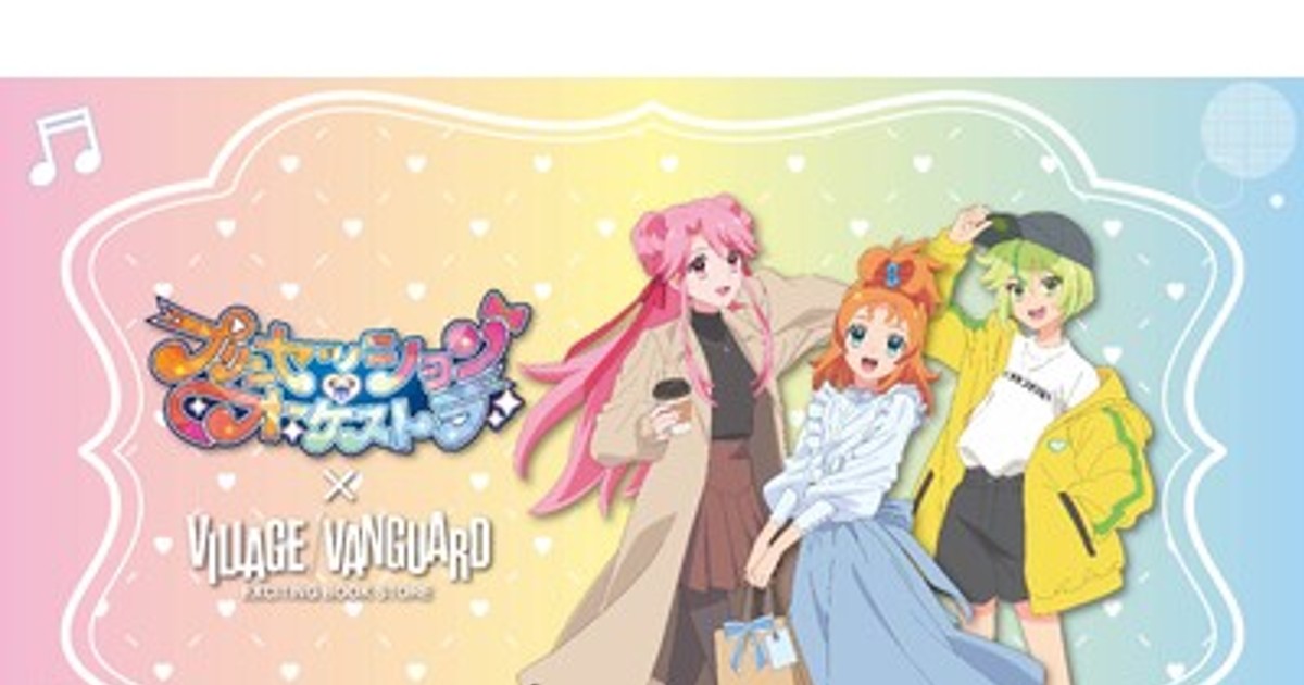 プレスリリース：［プリンセッション・オーケストラ］×ヴィレッジ