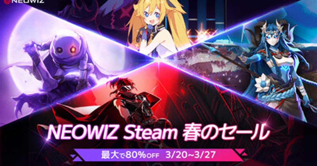 プレスリリース：NEOWIZ 20日よりSteamにて4タイトルのセールを開始