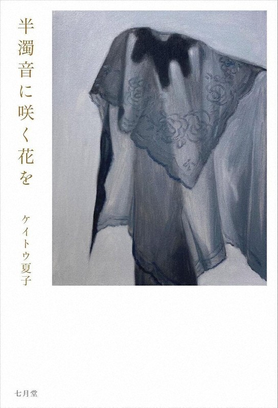 詩の遊歩道：経験を脱ぎ捨てて見る＝蜂飼耳 | 毎日新聞
