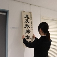 京都府警本部に設置された知事選等違反取締本部の看板＝水谷怜央那撮影