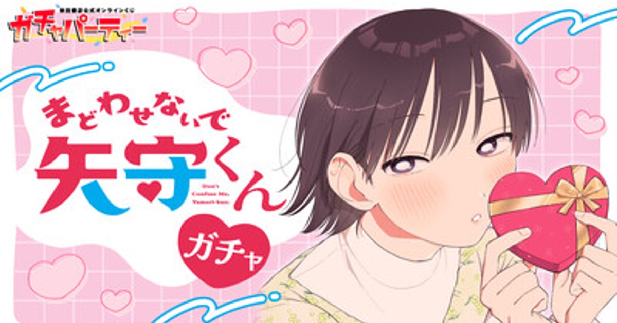 プレスリリース：コミックス4巻発売記念！『まどわせないで矢守くん