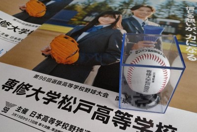 第98回選抜高校野球大会に出場する専修大学松戸高校の校名が入った「出場記念ボール」と「センバツ応援ポスター」