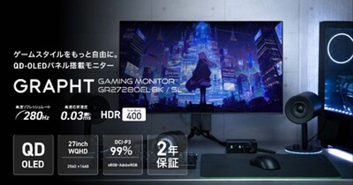 プレスリリース：［GRAPHT］27インチQD-OLEDゲーミングモニター 