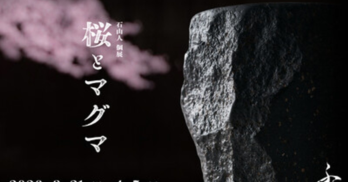 プレスリリース：［京都］炎と石で器を造る陶芸家「石山人」二代目