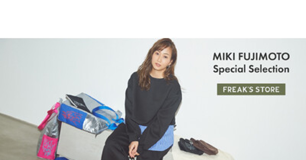 プレスリリース：3/19(木)より、藤本美貴セレクションアイテムが