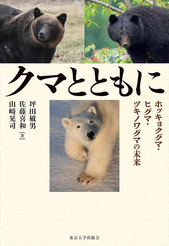 今週の本棚：養老孟司・評 『クマとともに ホッキョクグマ・ヒグマ