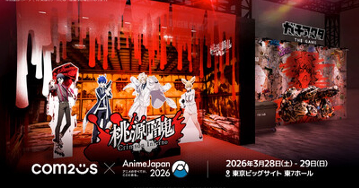プレスリリース：Com2uS、「AnimeJapan 2026」出展ブースデザインを