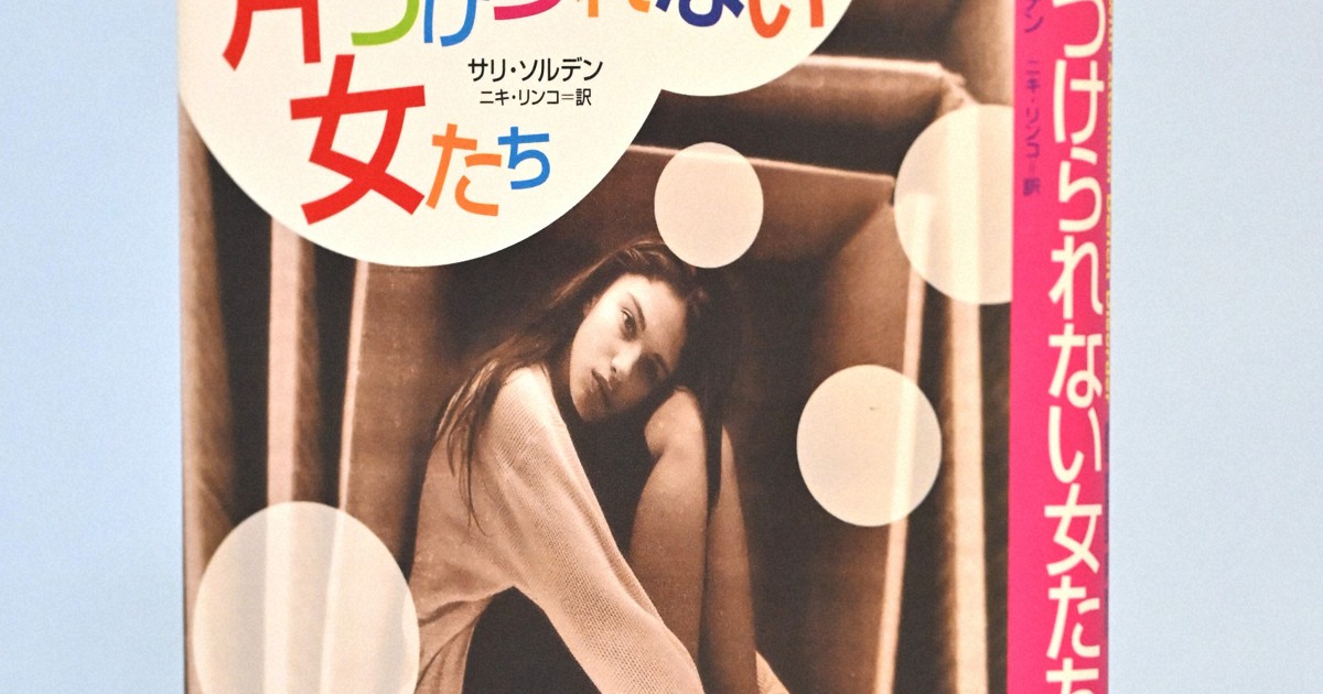 大ヒットから26年　「片づけられない女たち」訳者が語った功罪