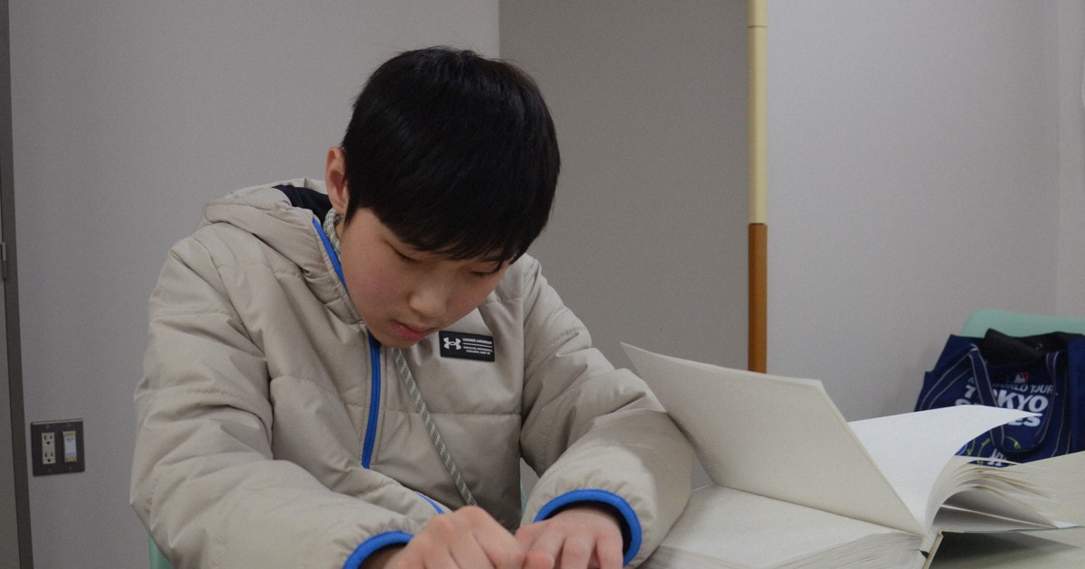 全盲小学生が点字受験で合格　地域ボランティアが点訳、塾も協力