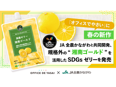 プレスリリース：「オフィスでやさい」に春の新作。JA全農かながわと