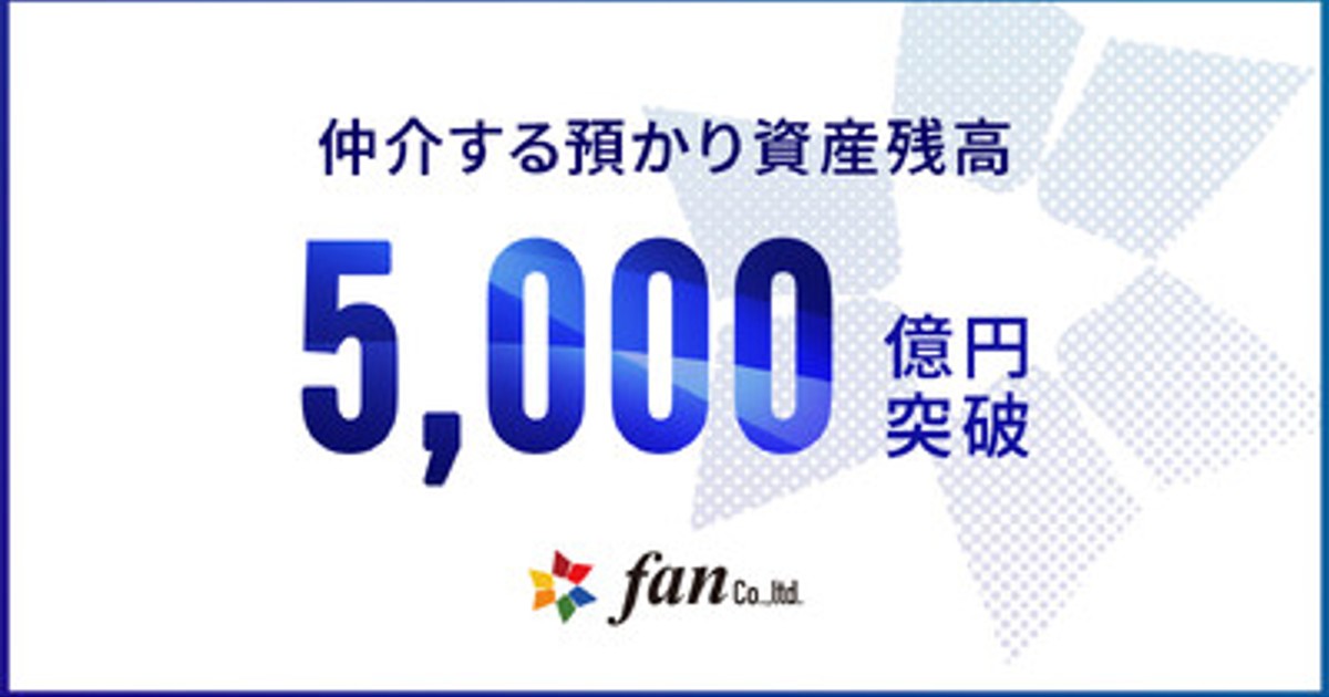 プレスリリース：株式会社Fan、仲介する預かり資産が5,000億円を突破