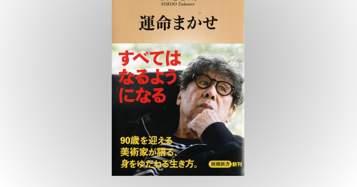 話題の本：『運命まかせ』 横尾忠則著 新潮新書 990円 | 週刊