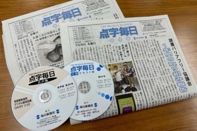 新聞社が発行する国内唯一の点字新聞「点字毎日」の活字版や音声版、データをまとめたテキスト版