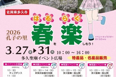 「孔子の里　春楽」のチラシ