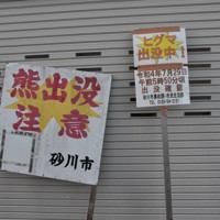 砂川市役所に保管されているヒグマへの注意を呼びかける看板。積雪がない時期に設置している＝北海道砂川市で2026年3月17日午後5時19分、小林大輝撮影