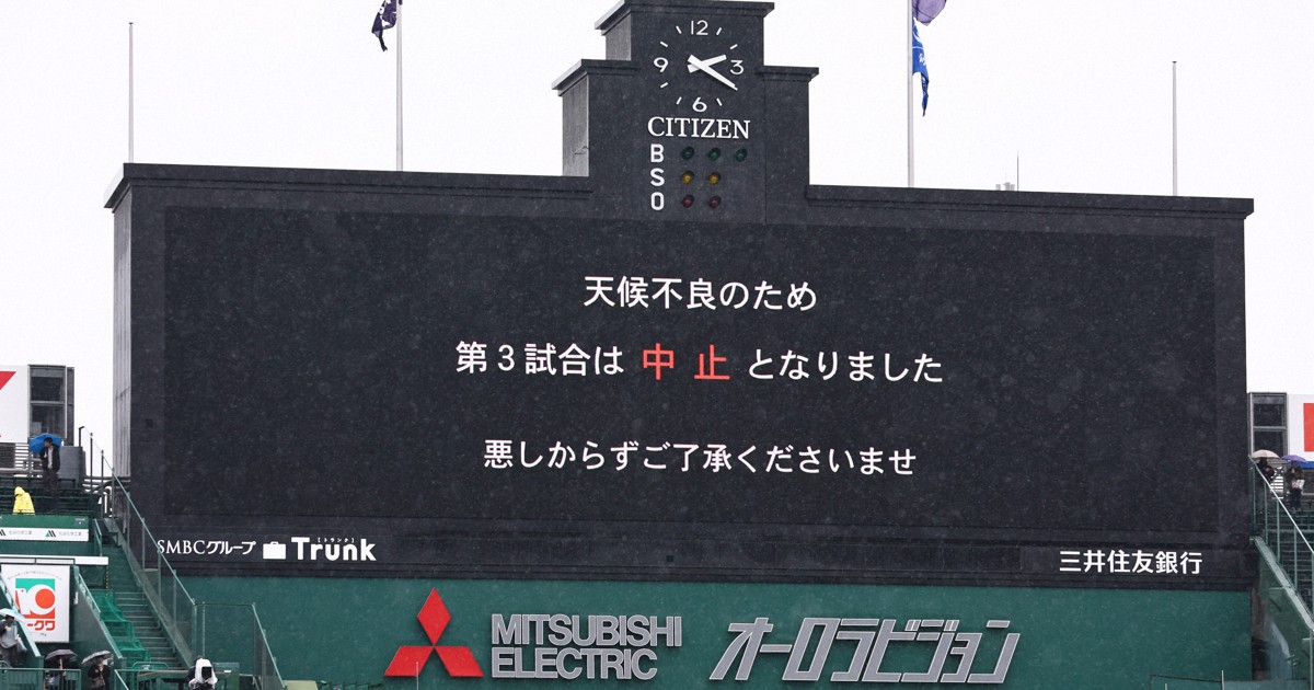 雨でセンバツ第3試合中止　専大松戸－九州国際大付　26日に順延
