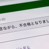 スマホで確認した不合格の通知画面。2月1日から数日間続く東京や神奈川の中学受験では試験当日に合否がわかる場合が多いが、翌日の受験にも影響するため、結果を子供にどう伝えるか悩む保護者は多い＝東京都内で2025年2月、稲垣衆史撮影
