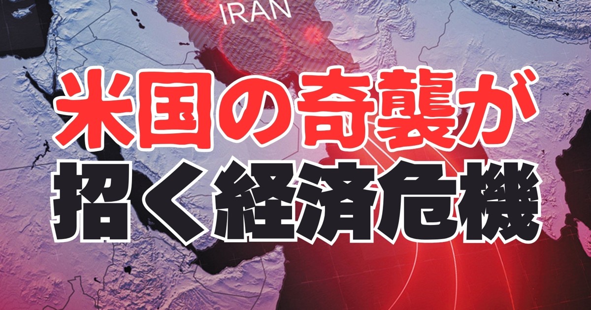 イラン戦争と石油危機：米国の奇襲が招く経済危機 イランがもくろむ脱