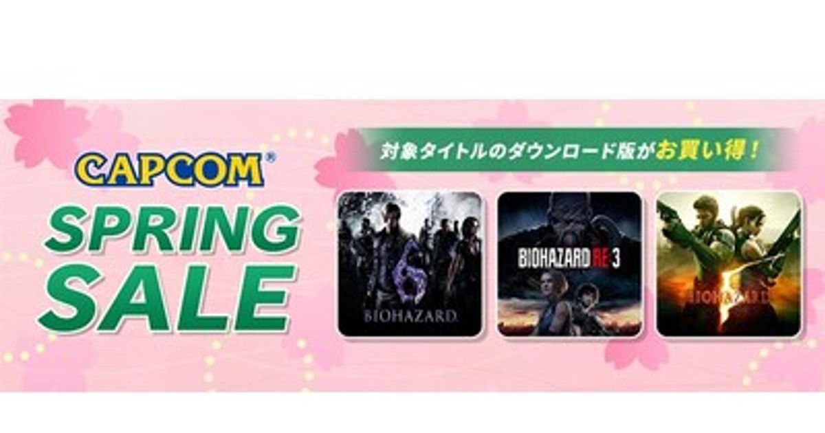 プレスリリース：「CAPCOM SPRING SALE」開催中！ PlayStation(TM