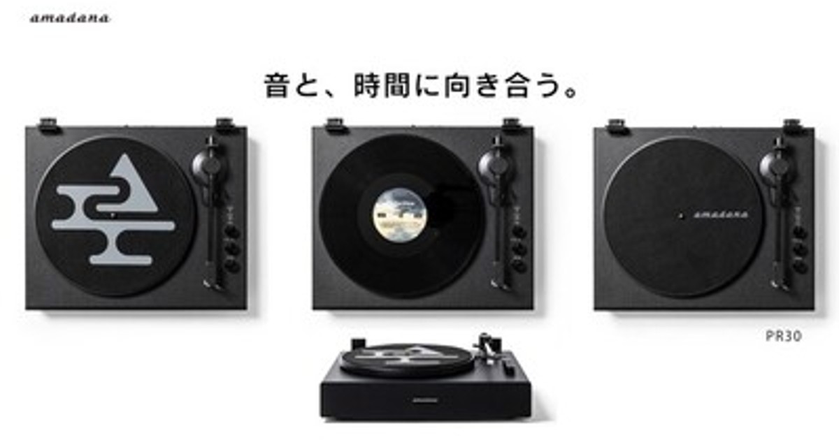 プレスリリース：amadana、スピーカー内蔵レコードプレーヤー「PR30