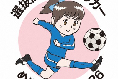 選抜高校女子サッカー　めぬまカップ2026