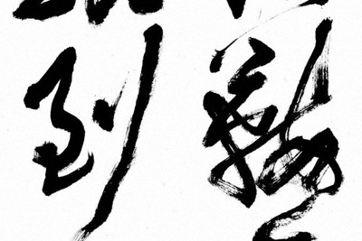 臨書＝黄庭堅「李太白憶旧遊詩巻」より