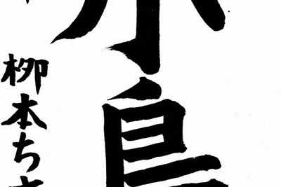 栁本智咲さん　和歌山県有田市立保田小3年