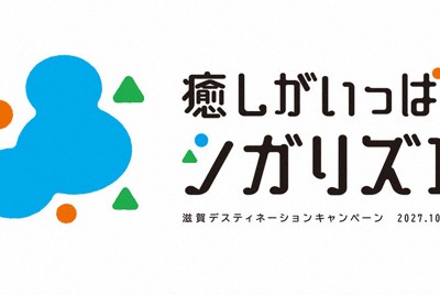 滋賀デスティネーションキャンペーンのロゴマーク＝推進協提供