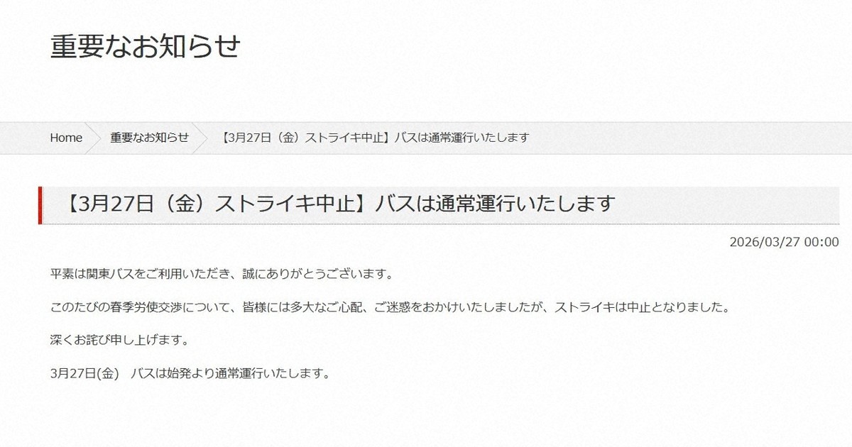 関東バス、27日予定のスト回避　労使双方がサイト上で発表